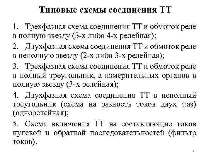 Типовые схемы соединения ТТ 1. Трехфазная схема соединения ТТ и обмоток реле в полную