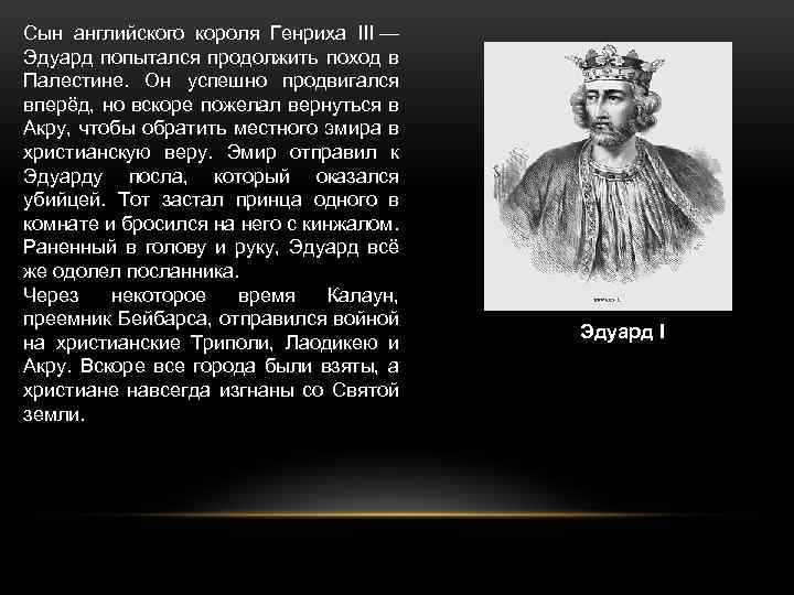 Сын английского короля Генриха III — Эдуард попытался продолжить поход в Палестине. Он успешно