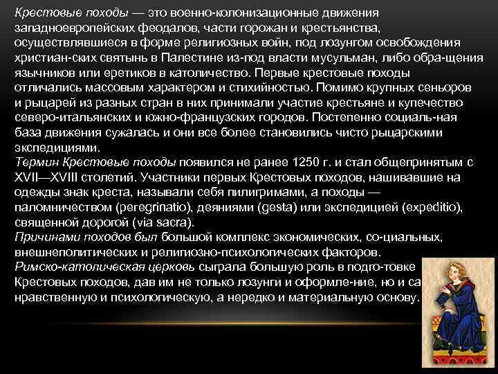 Крестовые походы — это военно колонизационные движения западноевропейских феодалов, части горожан и крестьянства, осуществлявшиеся