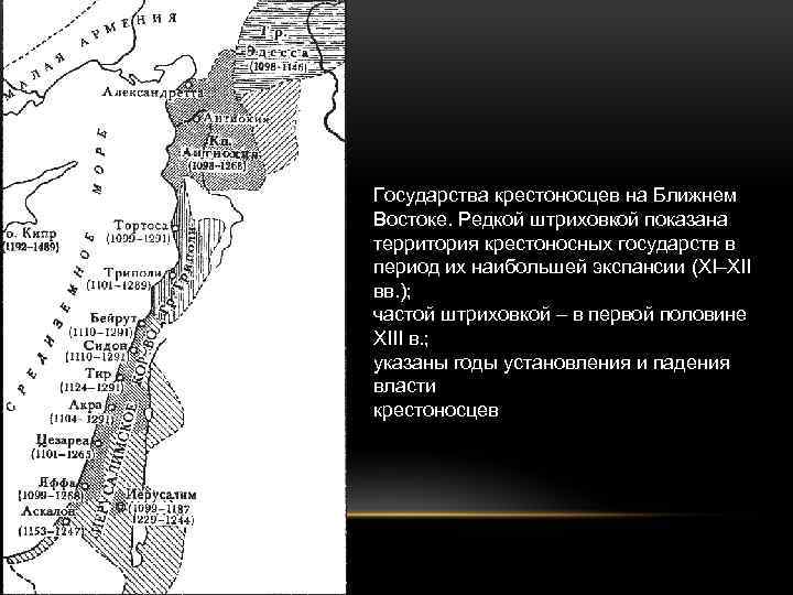 Государства крестоносцев на Ближнем Востоке. Редкой штриховкой показана территория крестоносных государств в период их