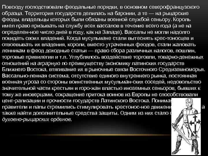 Повсюду господствовали феодальные порядки, в основном северофранцузского образца. Территория государств делилась на баронии, а