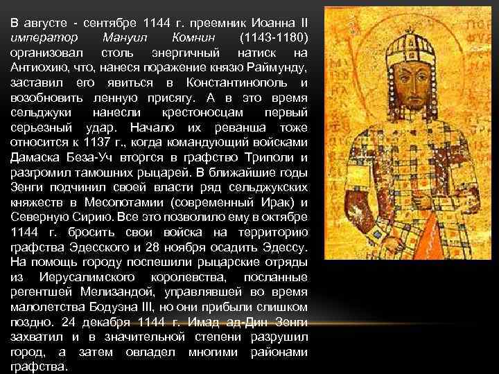 В августе сентябре 1144 г. преемник Иоанна II император Мануил Комнин (1143 1180) организовал