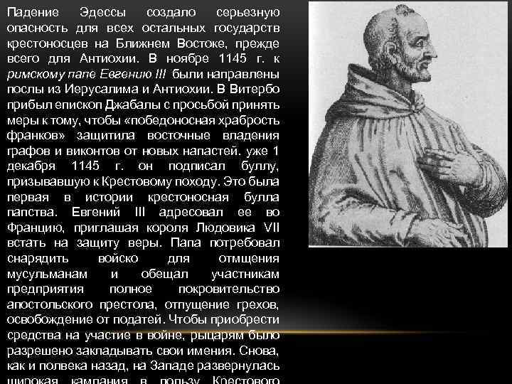 Падение Эдессы создало серьезную опасность для всех остальных государств крестоносцев на Ближнем Востоке, прежде