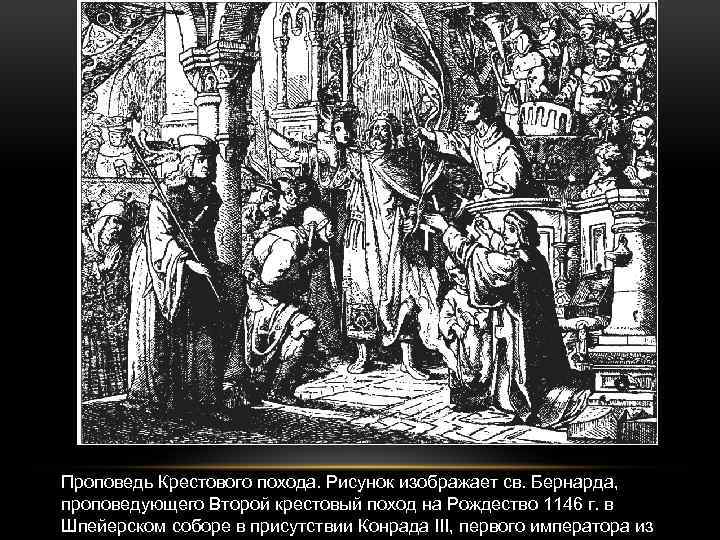 Проповедь Крестового похода. Рисунок изображает св. Бернарда, проповедующего Второй крестовый поход на Рождество 1146