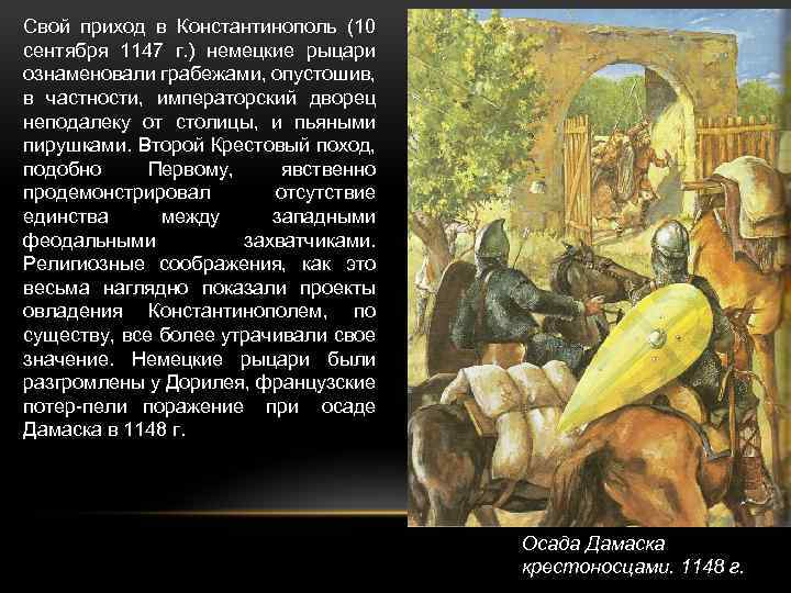 Свой приход в Константинополь (10 сентября 1147 г. ) немецкие рыцари ознаменовали грабежами, опустошив,