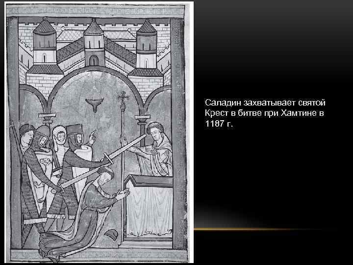 Саладин захватывает святой Крест в битве при Хамтине в 1187 г. 