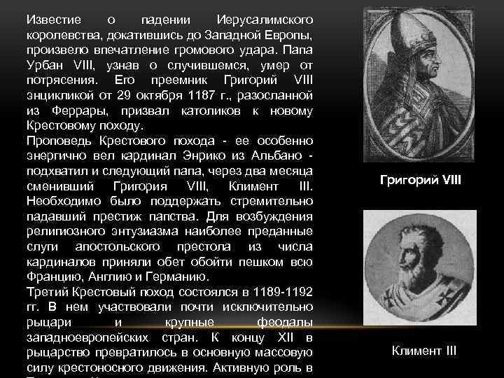 Крестовые походы папа. Роль папства в крестоносном движении. Упадок и конец крестоносного движения кратко. Личности участвующие в крестовых походах. Крестовые походы 6 класс папа Урбан II презентация.