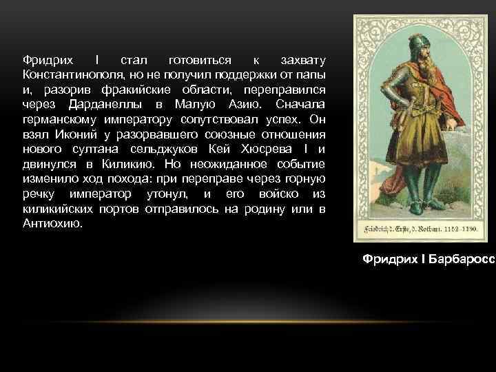 Фридрих I стал готовиться к захвату Константинополя, но не получил поддержки от папы и,