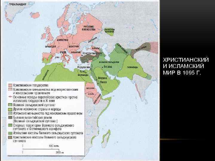 ХРИСТИАНСКИЙ И ИСЛАМСКИЙ МИР В 1095 Г. 