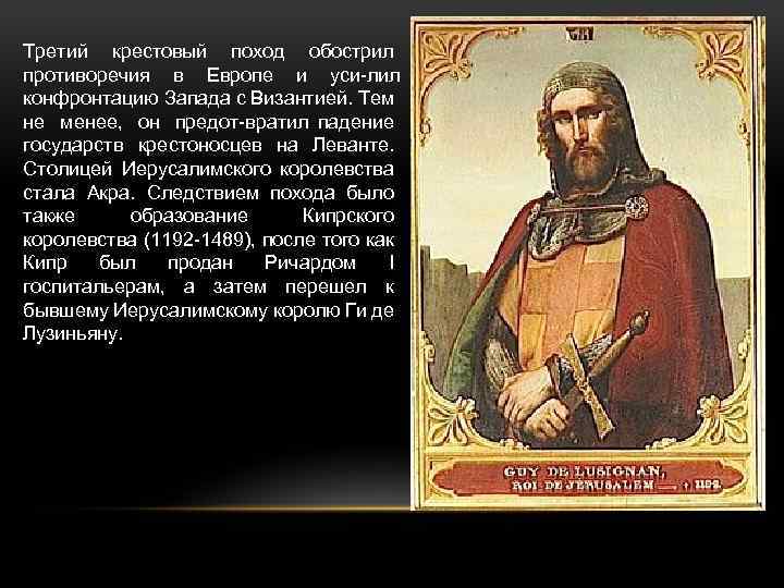 Третий крестовый поход обострил противоречия в Европе и уси лил конфронтацию Запада с Византией.