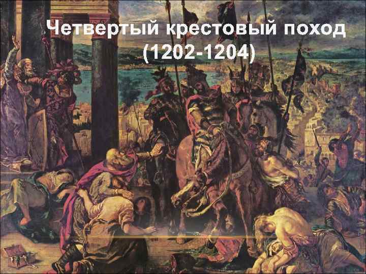 Четвертый крестовый поход (1202 -1204) 