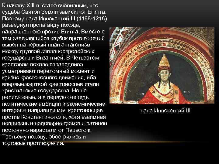 К началу XIII в. стало очевидным, что судьба Святой Земли зависит от Египта. Поэтому