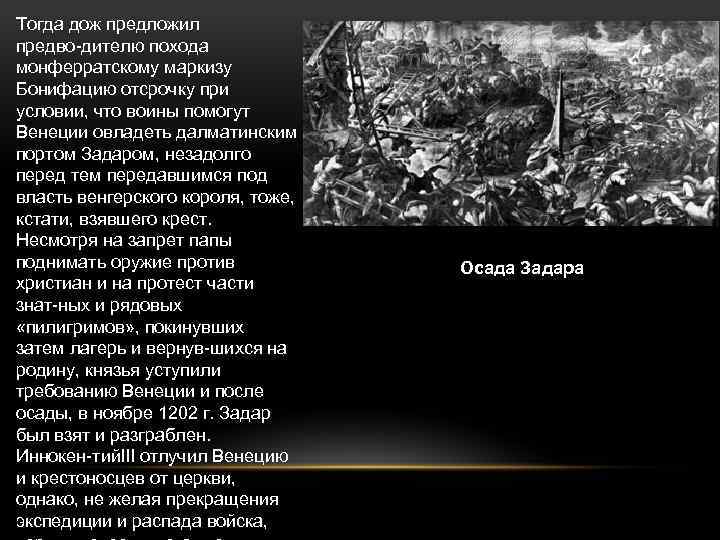 Тогда дож предложил предво дителю похода монферратскому маркизу Бонифацию отсрочку при условии, что воины