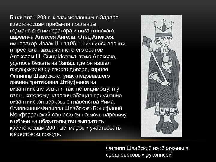 В начале 1203 г. к зазимовавшим в Задаре крестоносцам прибы ли посланцы германского императора