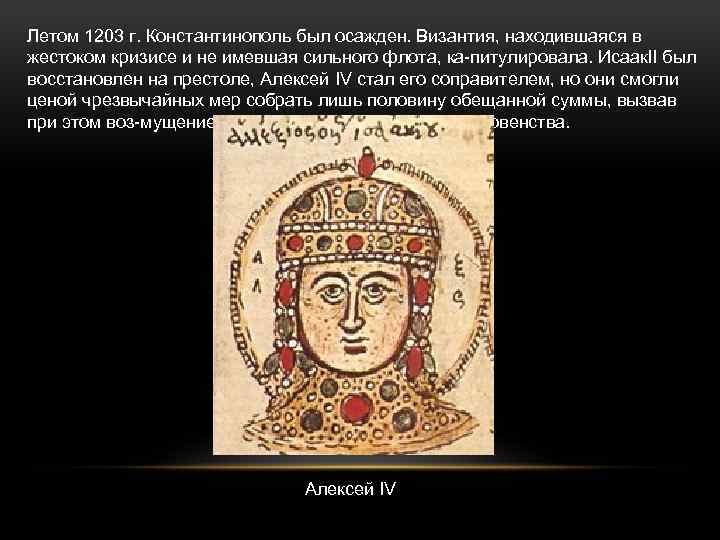 Летом 1203 г. Константинополь был осажден. Византия, находившаяся в жестоком кризисе и не имевшая