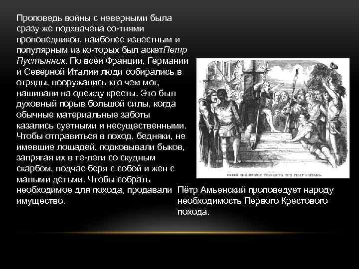 Проповедь войны с неверными была сразу же подхвачена со тнями проповедников, наиболее известным и