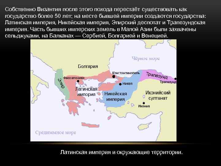 Эпирское царство. Карта распад Византии. Эпирский деспотат. Никейская Империя.