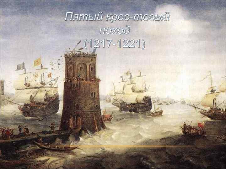  Пятый крес товый поход (1217 1221) 