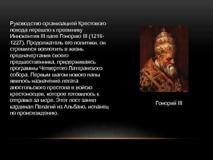 Руководство организацией Крестового похода перешло к преемнику Иннокентия III папе Гонорию III (1216 1227).