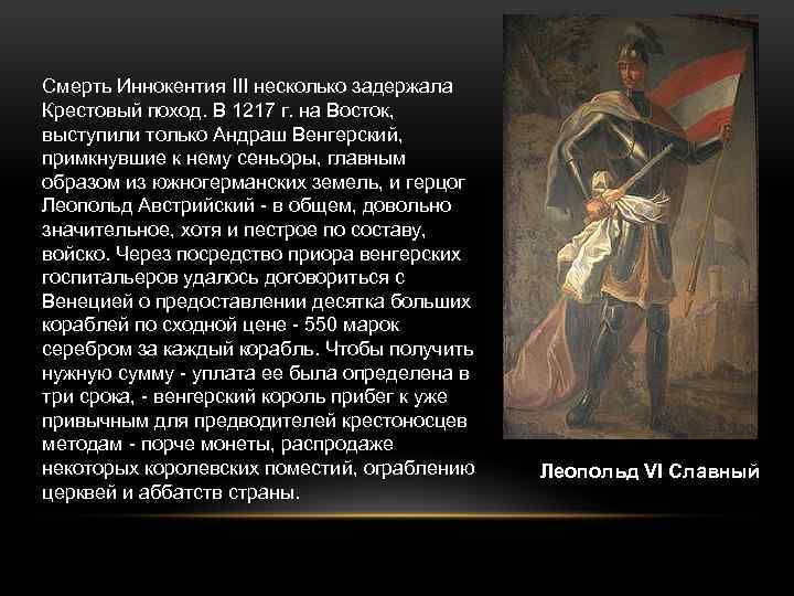 Смерть Иннокентия III несколько задержала Крестовый поход. В 1217 г. на Восток, выступили только