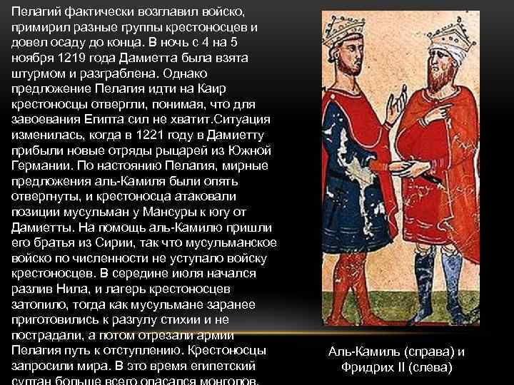 Пелагий фактически возглавил войско, примирил разные группы крестоносцев и довел осаду до конца. В