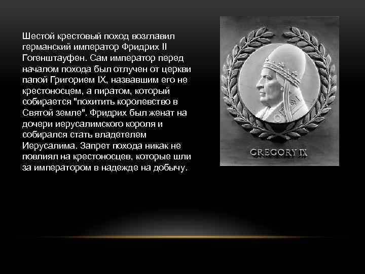 Шестой крестовый поход возглавил германский император Фридрих II Гогенштауфен. Сам император перед началом похода