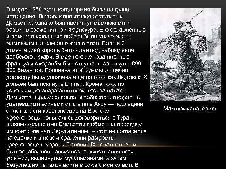 В марте 1250 года, когда армия была на грани истощения, Людовик попытался отступить к