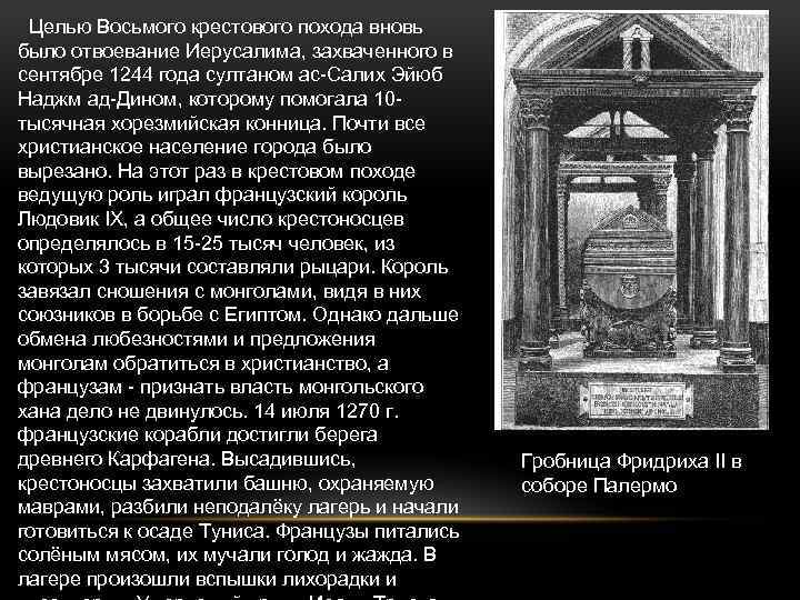  Целью Восьмого крестового похода вновь было отвоевание Иерусалима, захваченного в сентябре 1244 года