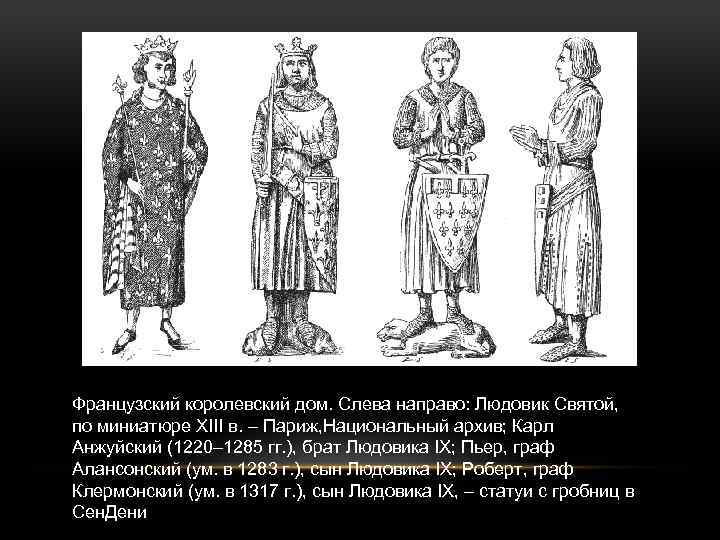 Французский королевский дом. Слева направо: Людовик Святой, по миниатюре XIII в. – Париж, Национальный