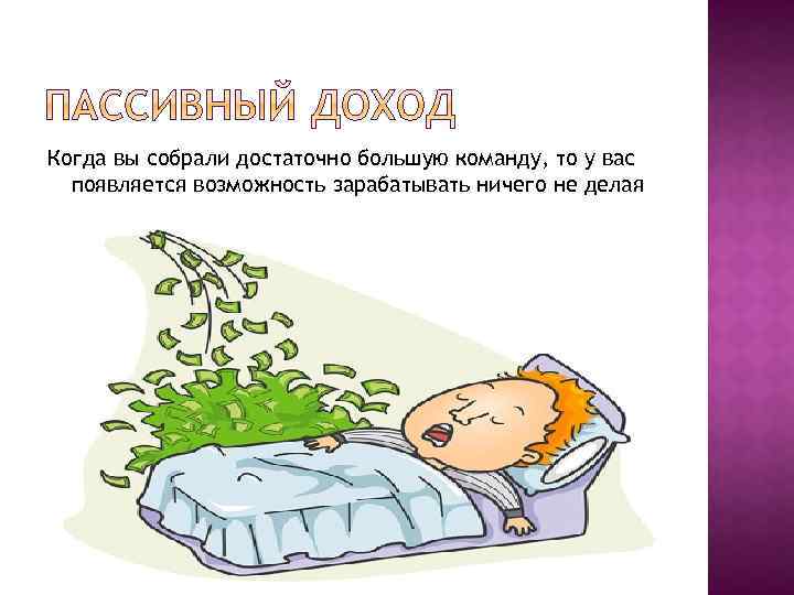 Когда вы собрали достаточно большую команду, то у вас появляется возможность зарабатывать ничего не