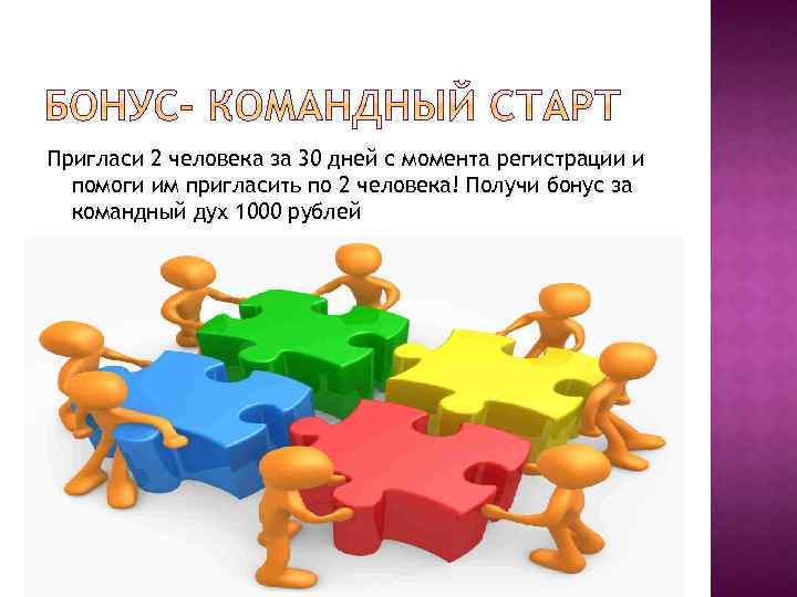 Пригласи 2 человека за 30 дней с момента регистрации и помоги им пригласить по