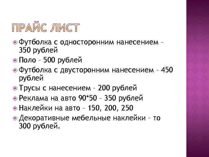  Футболка с односторонним нанесением – 350 рублей Поло – 500 рублей Футболка с