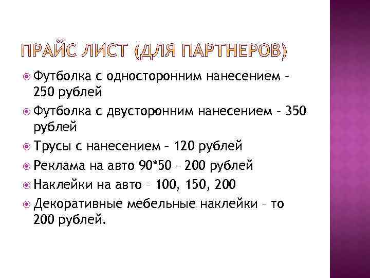  Футболка с односторонним нанесением – 250 рублей Футболка с двусторонним нанесением – 350
