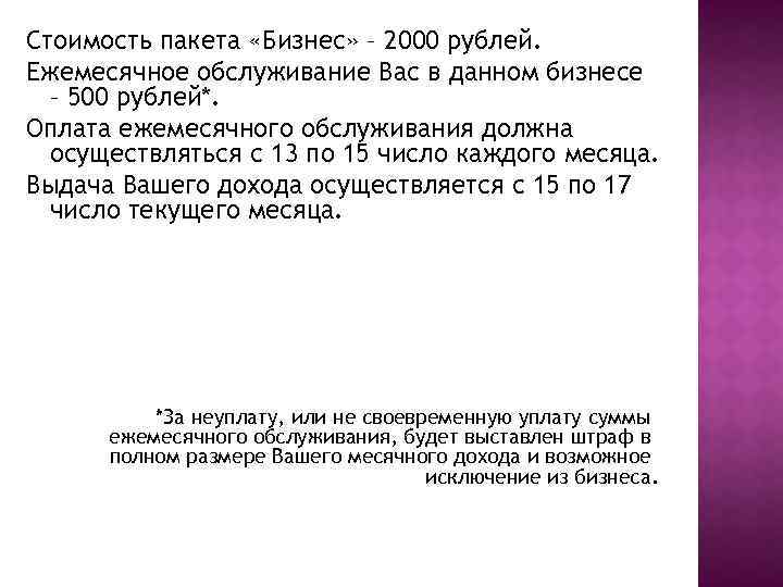 Стоимость пакета «Бизнес» – 2000 рублей. Ежемесячное обслуживание Вас в данном бизнесе – 500