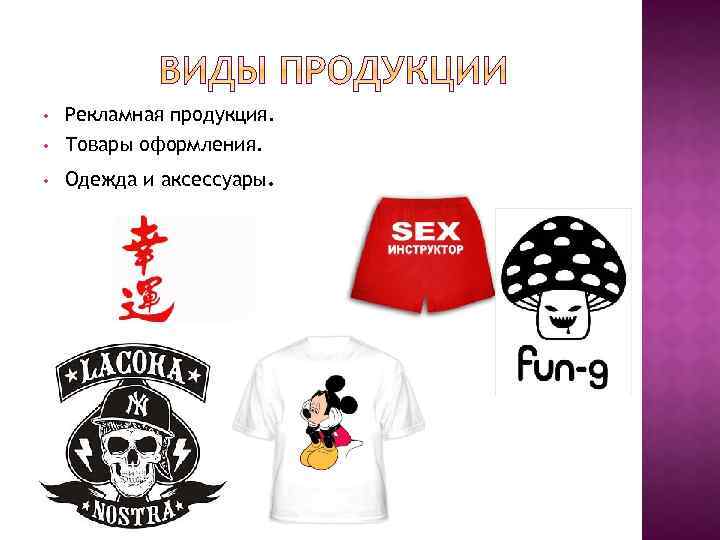  • Рекламная продукция. Товары оформления. • Одежда и аксессуары. • 