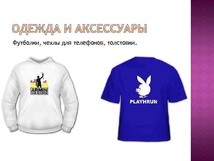 Футболки, чехлы для телефонов, толстовки. 