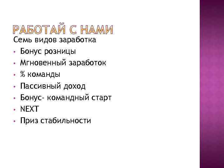 Семь видов заработка • Бонус розницы • Мгновенный заработок • % команды • Пассивный