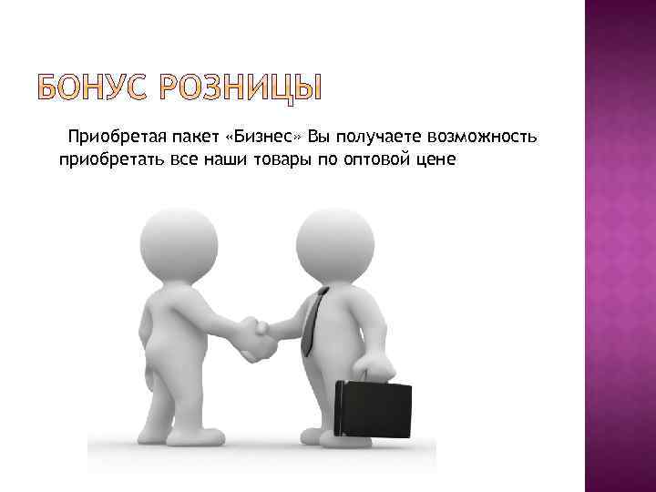 Приобретая пакет «Бизнес» Вы получаете возможность приобретать все наши товары по оптовой цене 