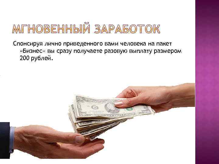 Спонсируя лично приведенного вами человека на пакет «Бизнес» вы сразу получаете разовую выплату размером
