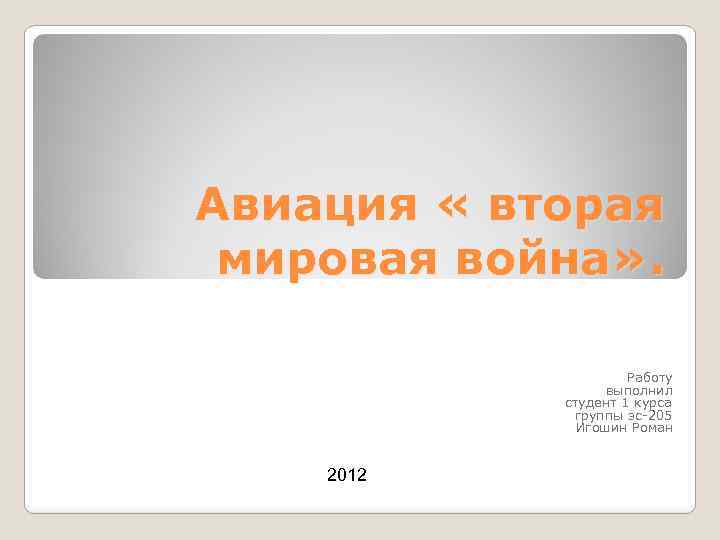 Авиация « вторая мировая война» . Работу выполнил студент 1 курса группы эс-205 Игошин