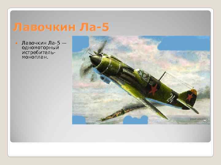 Лавочкин Ла-5 — одномоторный истребительмоноплан. 