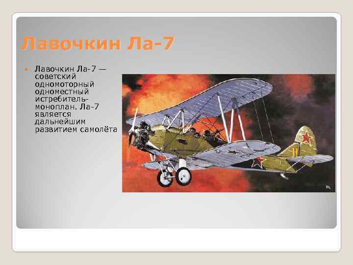Лавочкин Ла-7 — советский одномоторный одноместный истребительмоноплан. Ла-7 является дальнейшим развитием самолёта 