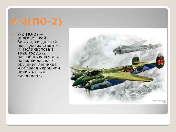У-2(ПО-2) — многоцелевой биплан, созданный под руководством Н. Н. Поликарпова в 1928 году. У-2