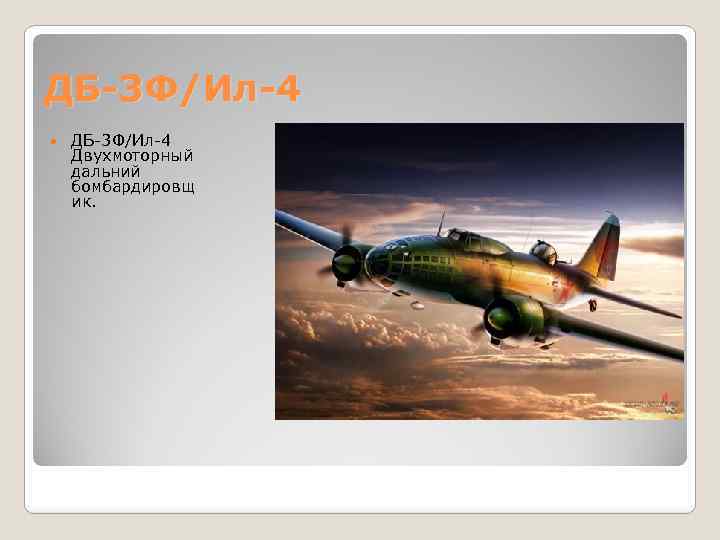 ДБ-3 Ф/Ил-4 Двухмоторный дальний бомбардировщ ик. 