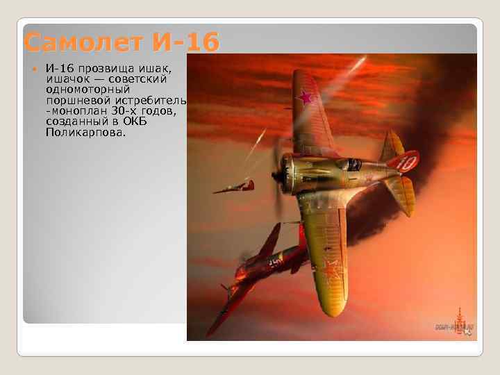 Самолет И-16 прозвища ишак, ишачок — советский одномоторный поршневой истребитель -моноплан 30 -х годов,