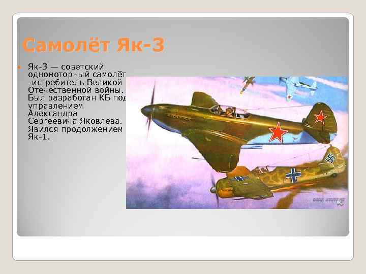 Самолёт Як-3 — советский одномоторный самолёт -истребитель Великой Отечественной войны. Был разработан КБ под