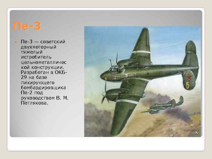 Пе-3 — советский двухмоторный тяжелый истребитель цельнометалличес кой конструкции. Разработан в ОКБ 29 на