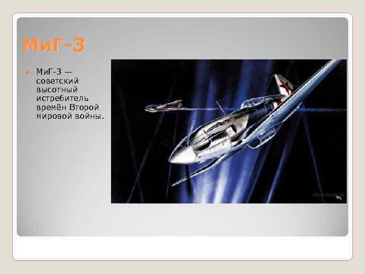 Ми. Г-3 — советский высотный истребитель времён Второй мировой войны. 