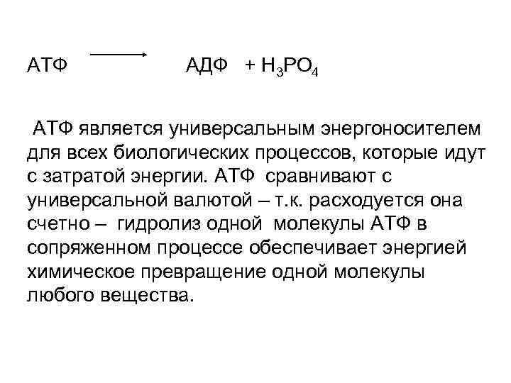 АТФ АДФ + Н 3 РО 4 АТФ является универсальным энергоносителем для всех биологических