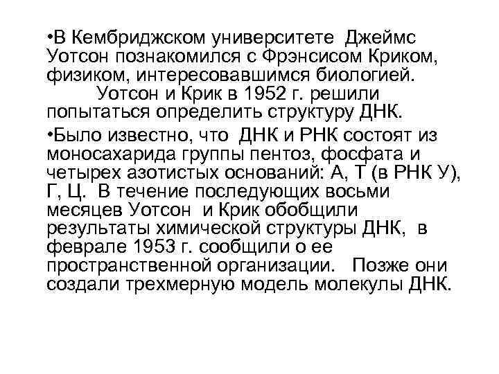  • В Кембриджском университете Джеймс Уотсон познакомился с Фрэнсисом Криком, физиком, интересовавшимся биологией.